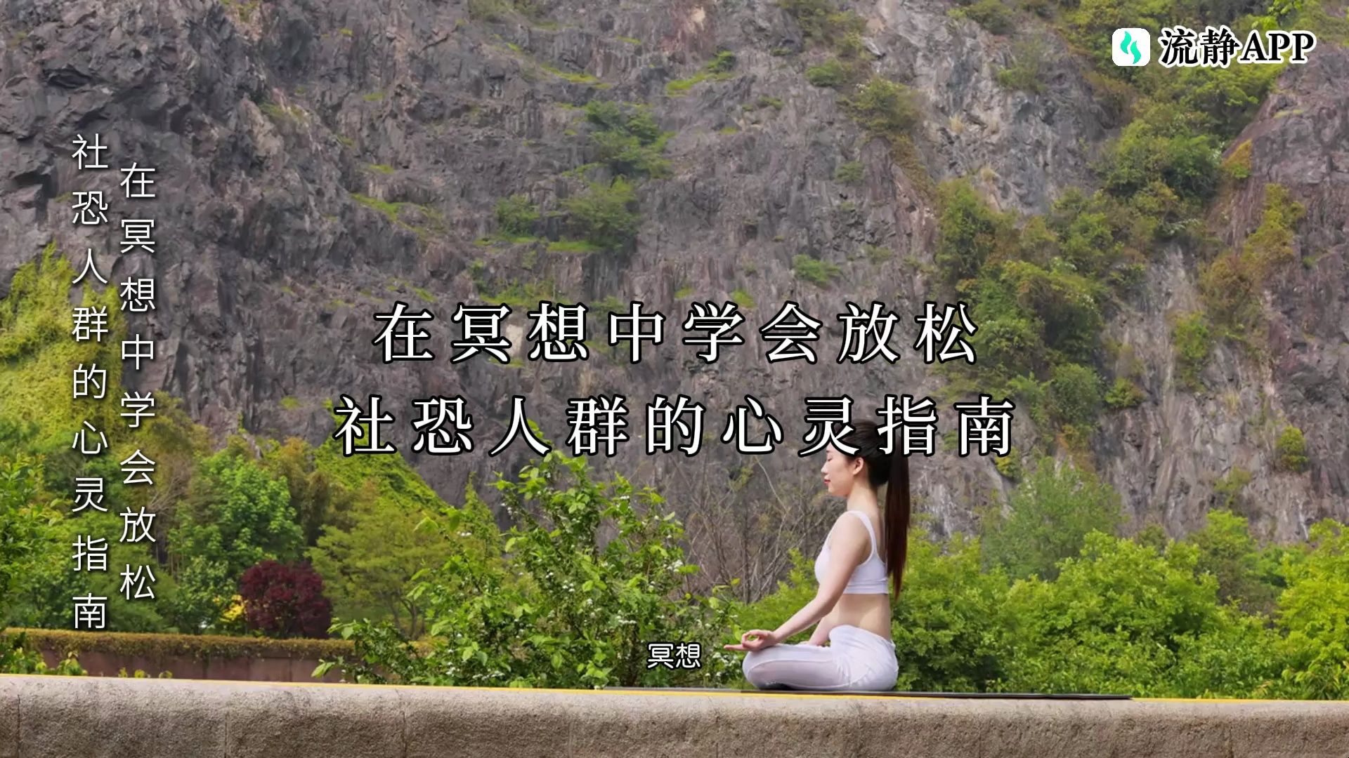 【社恐人群冥想】十分钟冥想,带你走出社交恐惧