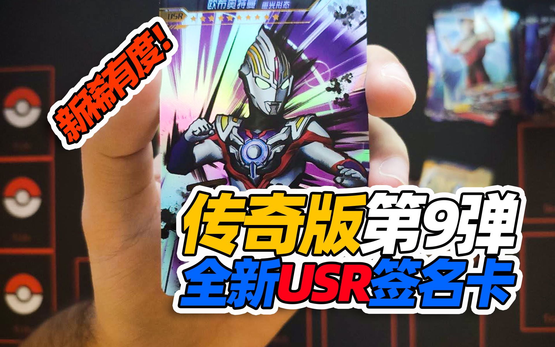 【卡游奥特曼】传奇9弹,全新稀有度usr太帅啦!