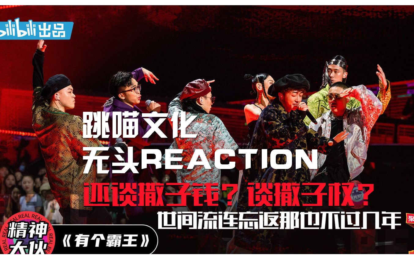 [图]【说唱新世代REACTION】第一期公演 精神大伙-有个霸王 贵妇霸王