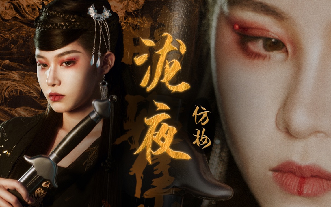 晴雅集仿妆 | 最美法师泷夜_哔哩哔哩_bilibili