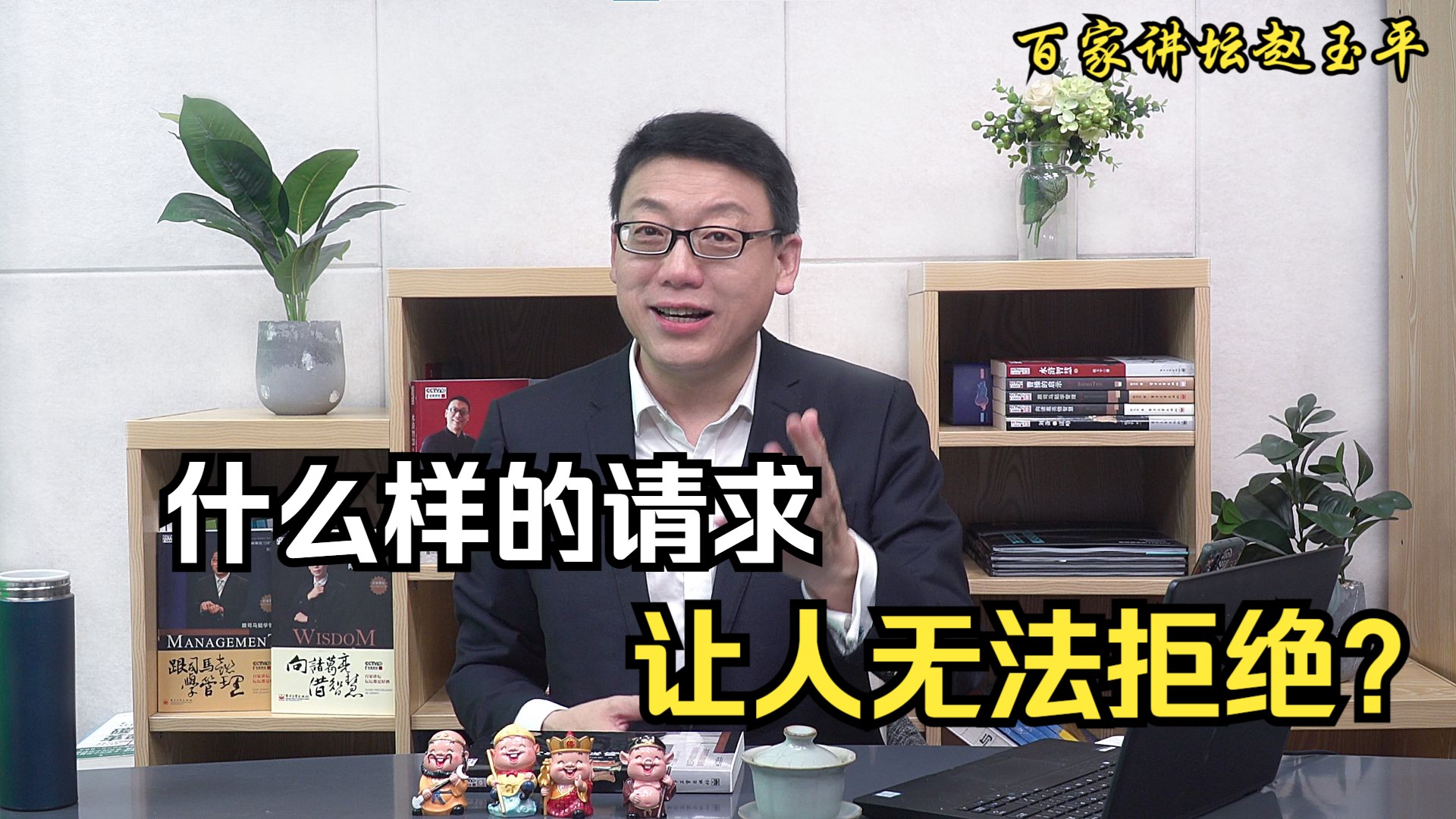 【百家讲坛赵玉平】什么样的请求让人无法拒绝?哔哩哔哩bilibili