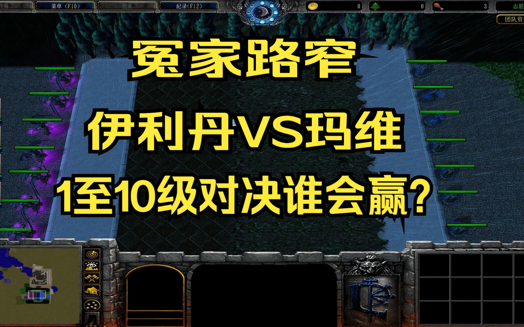 [魔兽争霸3]1～10级伊利丹vs1～10级玛维 谁会赢?