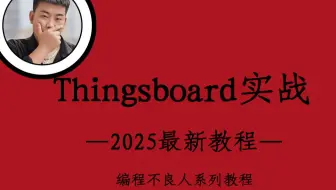 【编程不良人&孙哥】ThingsBoard 物联网云平台实战教程