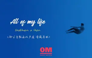 下载视频: 【边伯贤 X 金钟大】All of My Life【内含双声道 戴耳机】