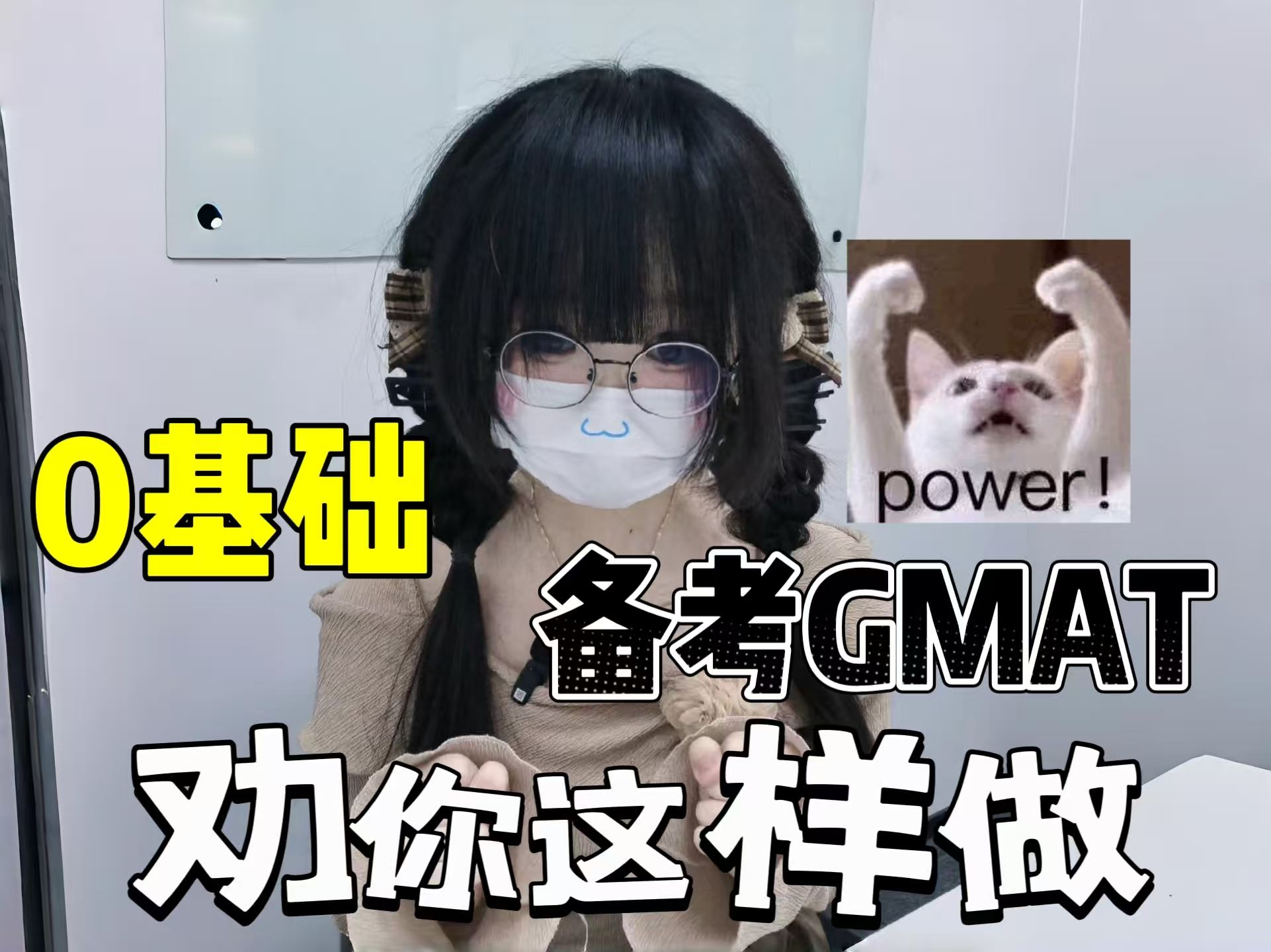 【零基础备考GMAT】劝你这样做哔哩哔哩bilibili