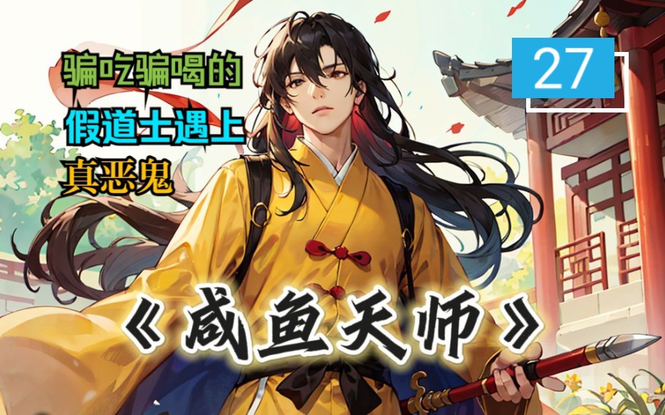 [图]《咸鱼天师》27 骗吃骗喝的假道士被百姓请去做法，没想到遇上了真正的厉鬼