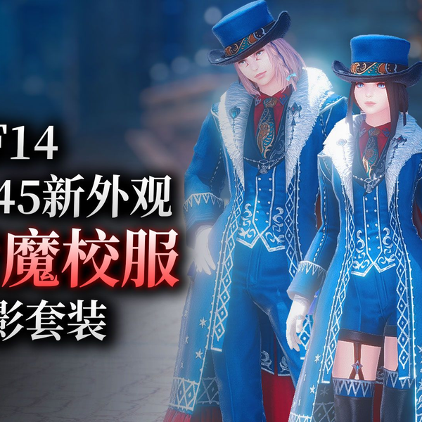 【ff14】6.45青魔法师：80级新校服展示（含武器&饰品）