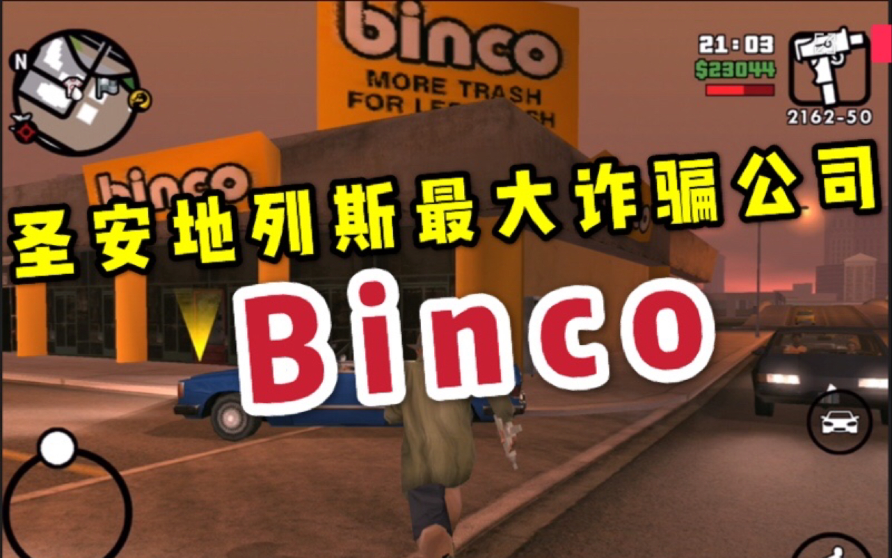 【Gta sa 圣安地列斯】最大连锁诈骗公司Binco,康康如何宣传哔哩哔哩bilibili