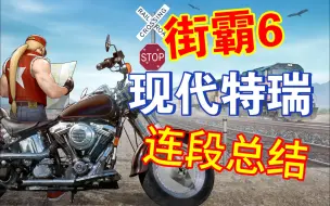 Download Video: 【街霸6 S2】现代特瑞连段总结