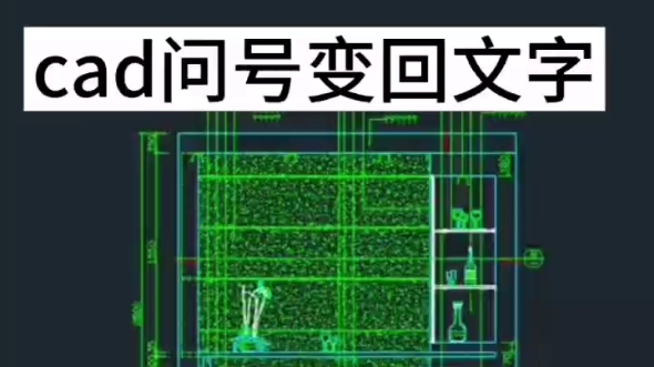 cad中问号怎么变回文字?cad打开显示问号怎么解决?#室内设计培训#园林景观设计培训#施工图哔哩哔哩bilibili