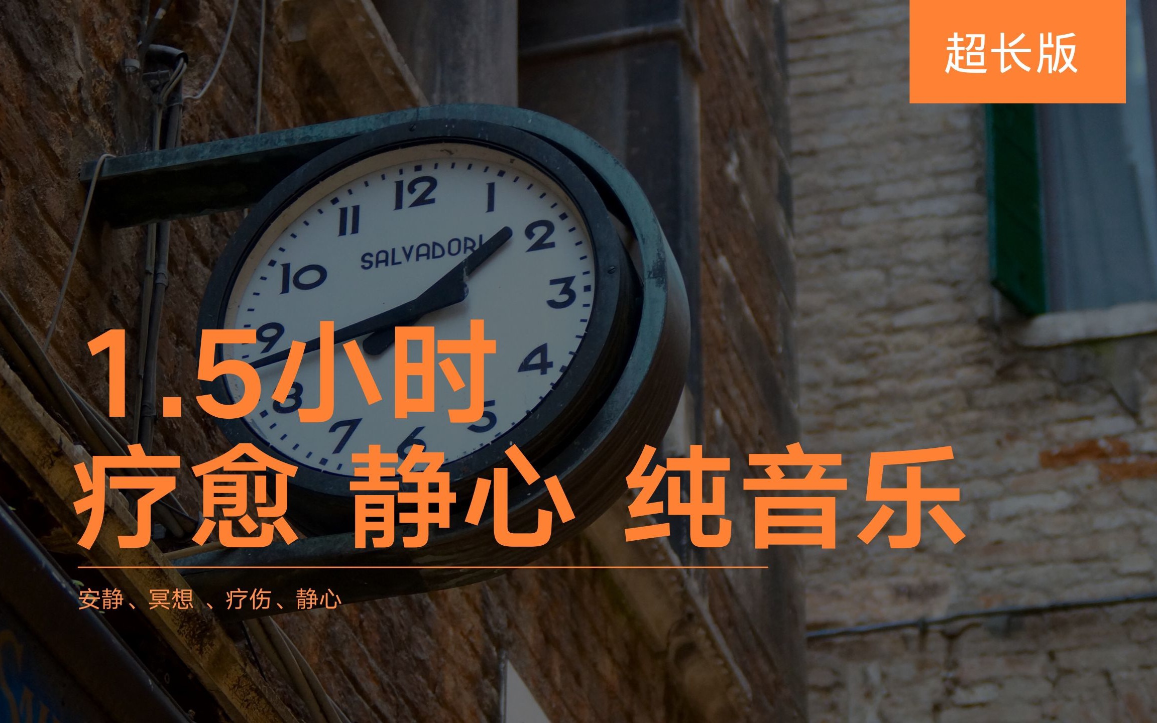 入睡必备超长版纯音乐/睡眠音乐/自然治愈/睡前聆听进入美梦/瞬间安静哔哩哔哩bilibili