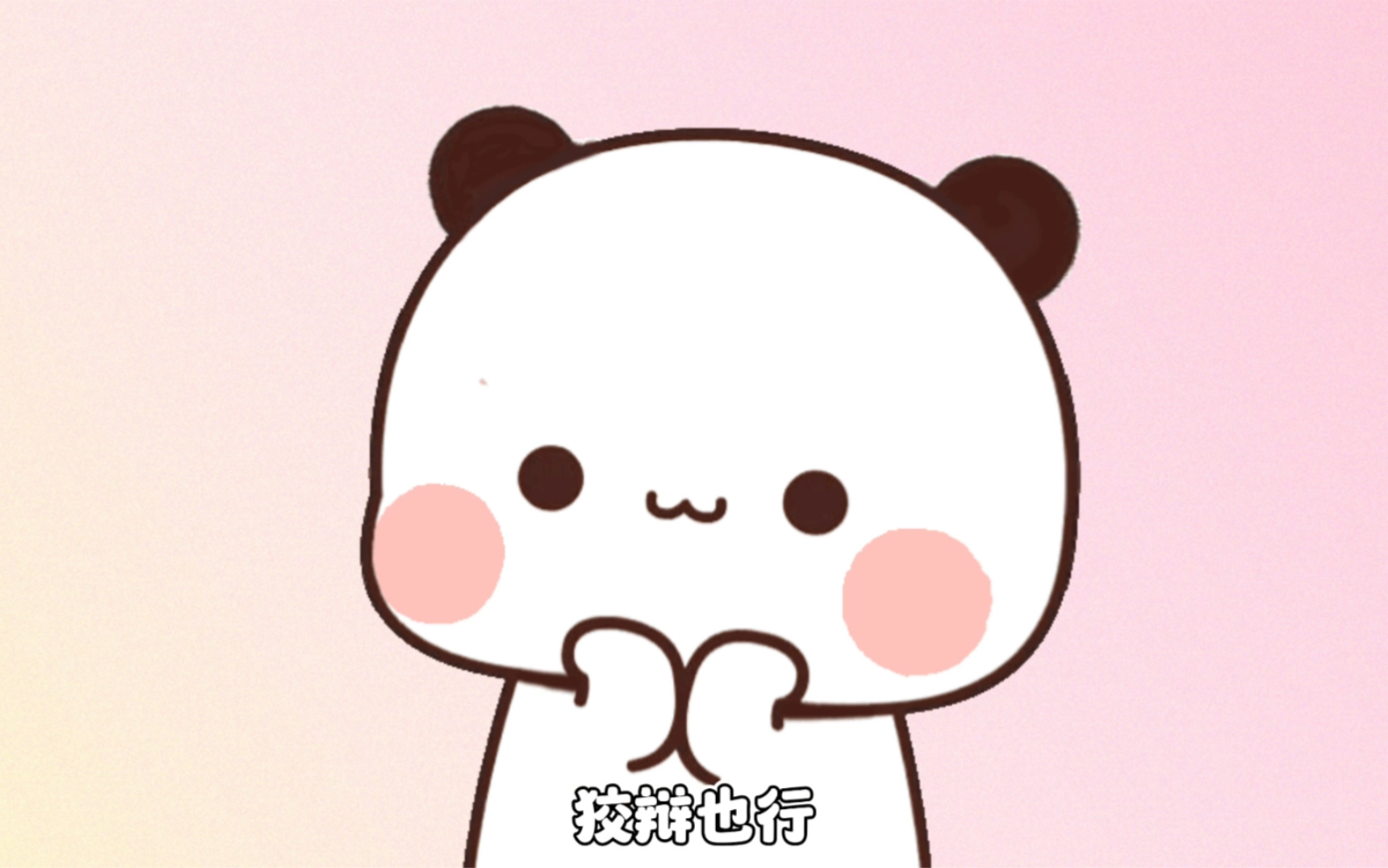 小熊猫一二#干啥啥都行