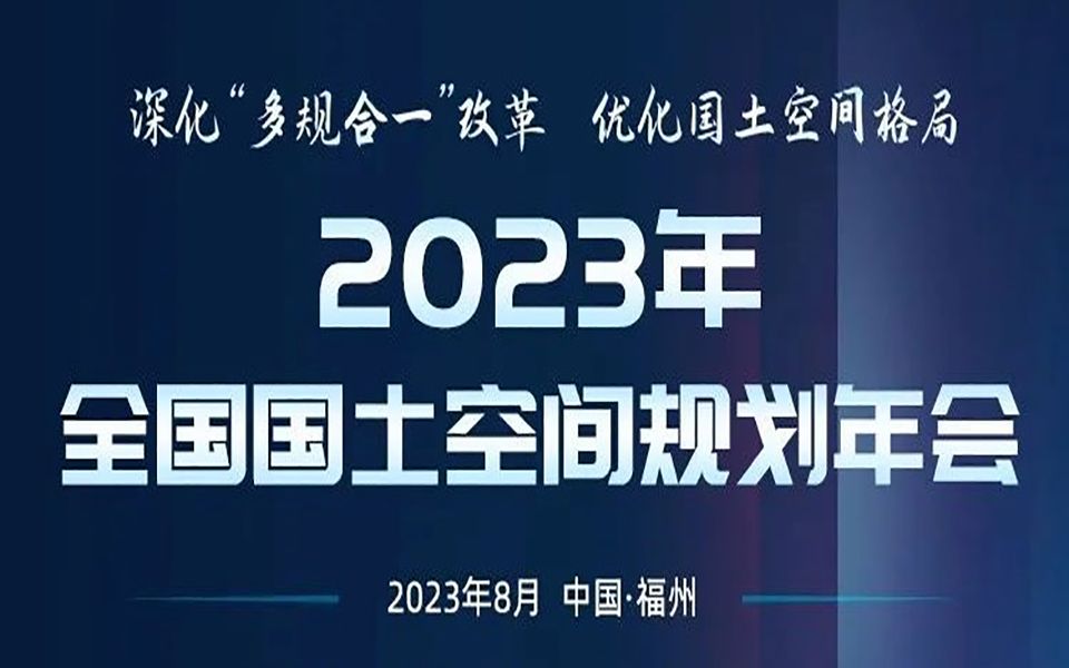 [图]2023年全国国土空间规划年会平行会议：(二)城乡空间治理