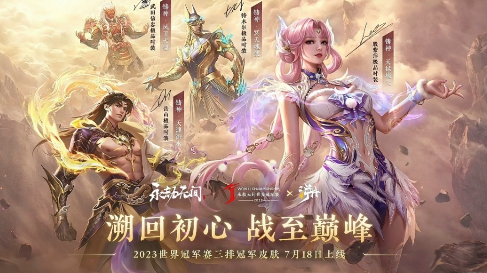 永劫无间冠军皮肤7月18日上架