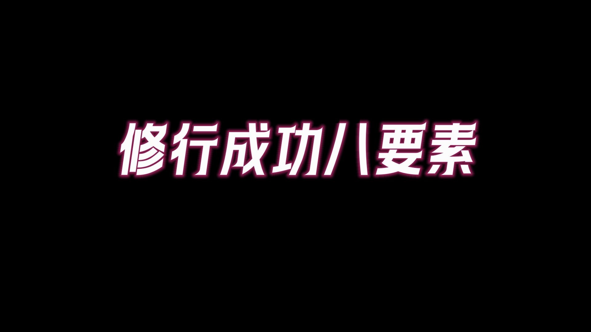 怎么修行才能成功:道该怎么修?该怎样弘?答案都在财侣法地师德慧悟八字里.哔哩哔哩bilibili