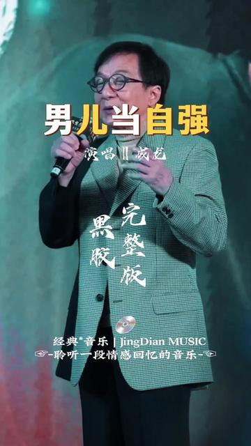 成龙演唱的一首《男儿当自强》是由黄沾作词,古曲作曲,鲍比达编曲,成龙演唱的歌曲,收录于1993年1月6日发行的原声带专辑《黄飞鸿系列电影原声精...