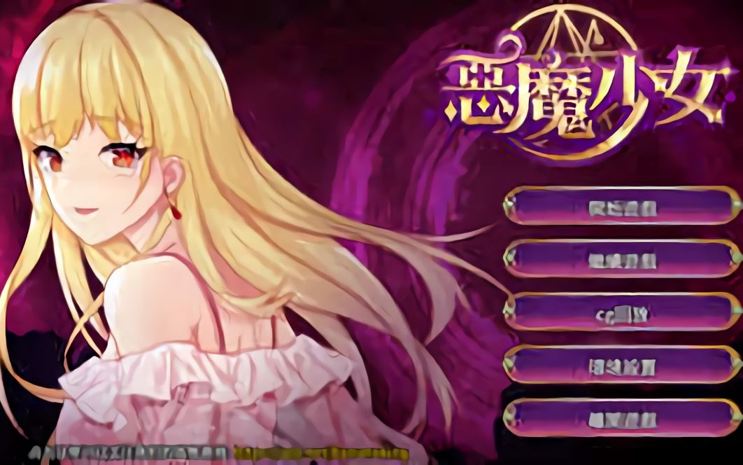 [图]【正经游戏推荐】恶魔之少女 V1.06 PC版+安卓手机版