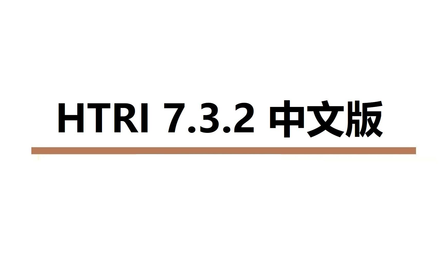 HTRI 7.3.2 换热计算 不限速下载安装 全网最全面的哔哩哔哩bilibili