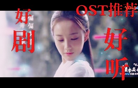 《国产剧OST推荐》:盘点那些直击心脏的国剧Ost,每一首都唱进心里,格外动人心弦!哔哩哔哩bilibili