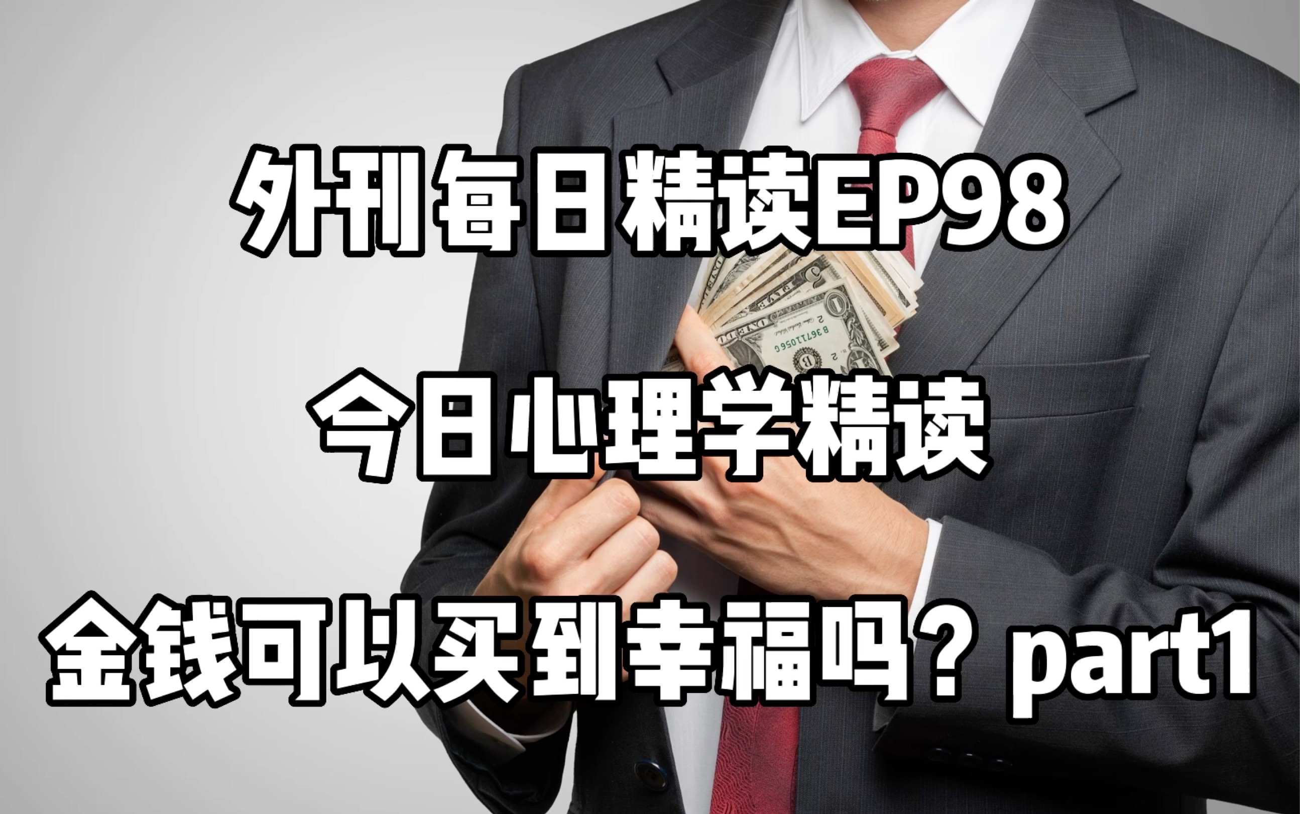 2023每日外刊精读 第98期 金钱可以买到幸福吗?part1 |每日心理学哔哩哔哩bilibili