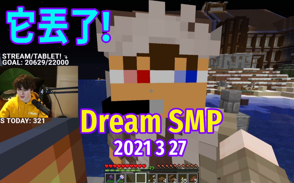 【dream smp/第四季事件/中文字幕】它丢了!(2021 3 27)