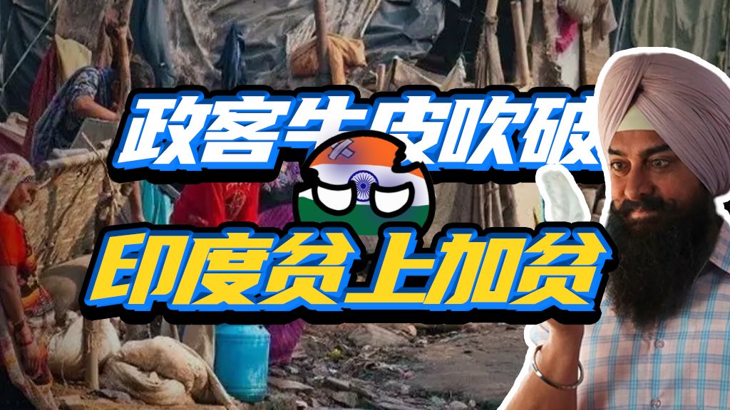 印度20年的脱贫努力为啥一夜清零？