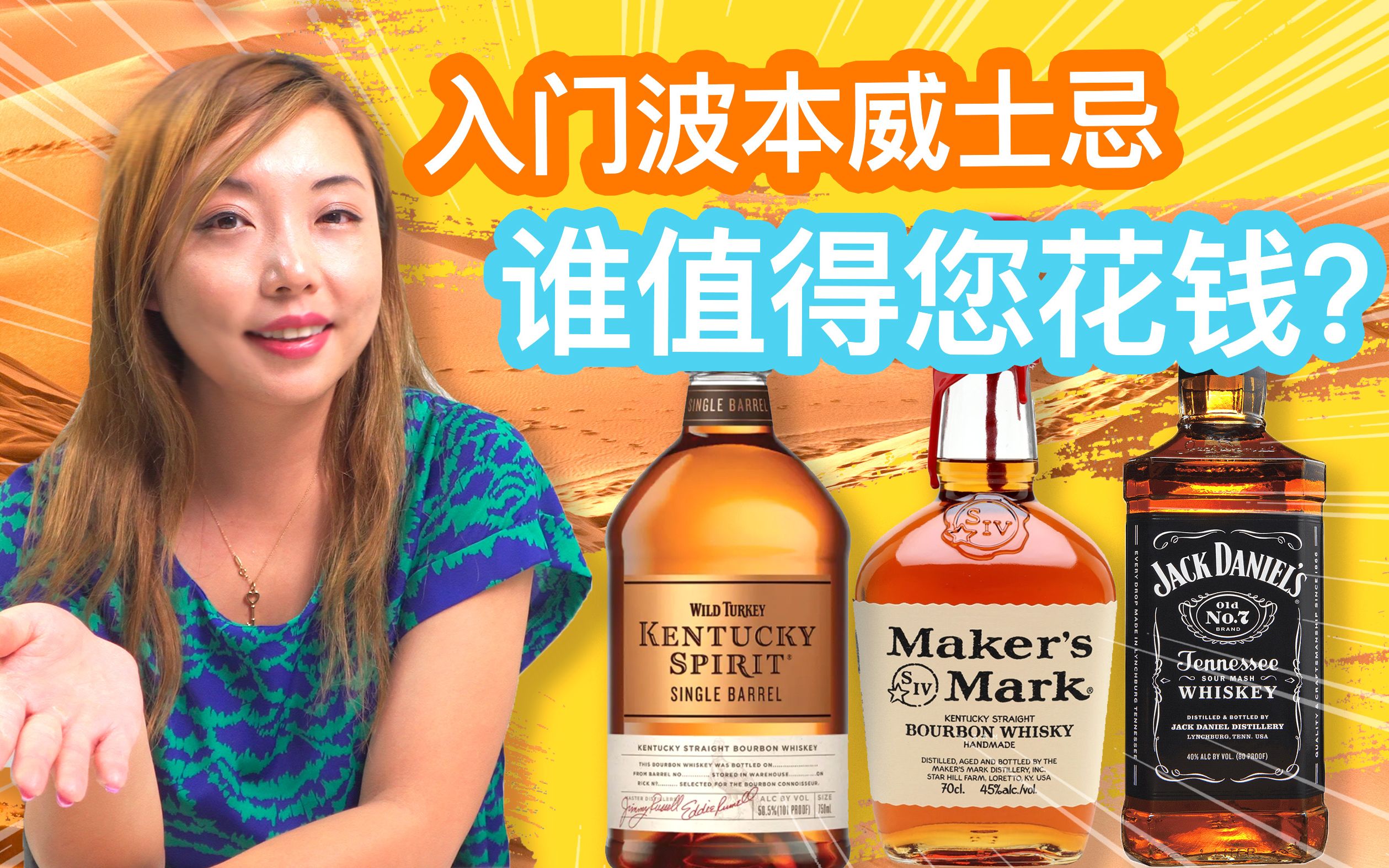 美国波本威士忌不要只认识杰克丹尼,他们都更好喝!Jack Daniel's & Maker's Mark& Wild Turkey盲品测评哔哩哔哩bilibili