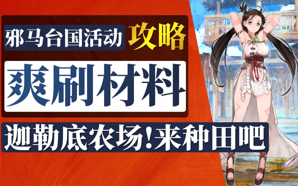 【棉被 FGO】邪马台活动攻略:超古代新选组列传 唠唠叨叨邪马台国2021/内含击退战速刷配置、90+阴间本速刷配置、卑弥呼&斋藤一&织田信胜评测、魔天...