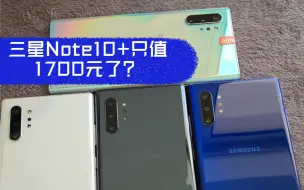 Download Video: 1700收台三星Note10+，屏幕还是没问题的，转手就是几百利润……