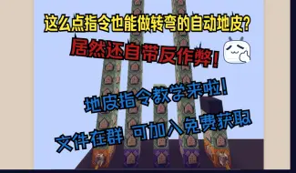 Descargar video: [MCBE+新语法全网首发] 会转弯的自动地皮+反作弊 指令教学