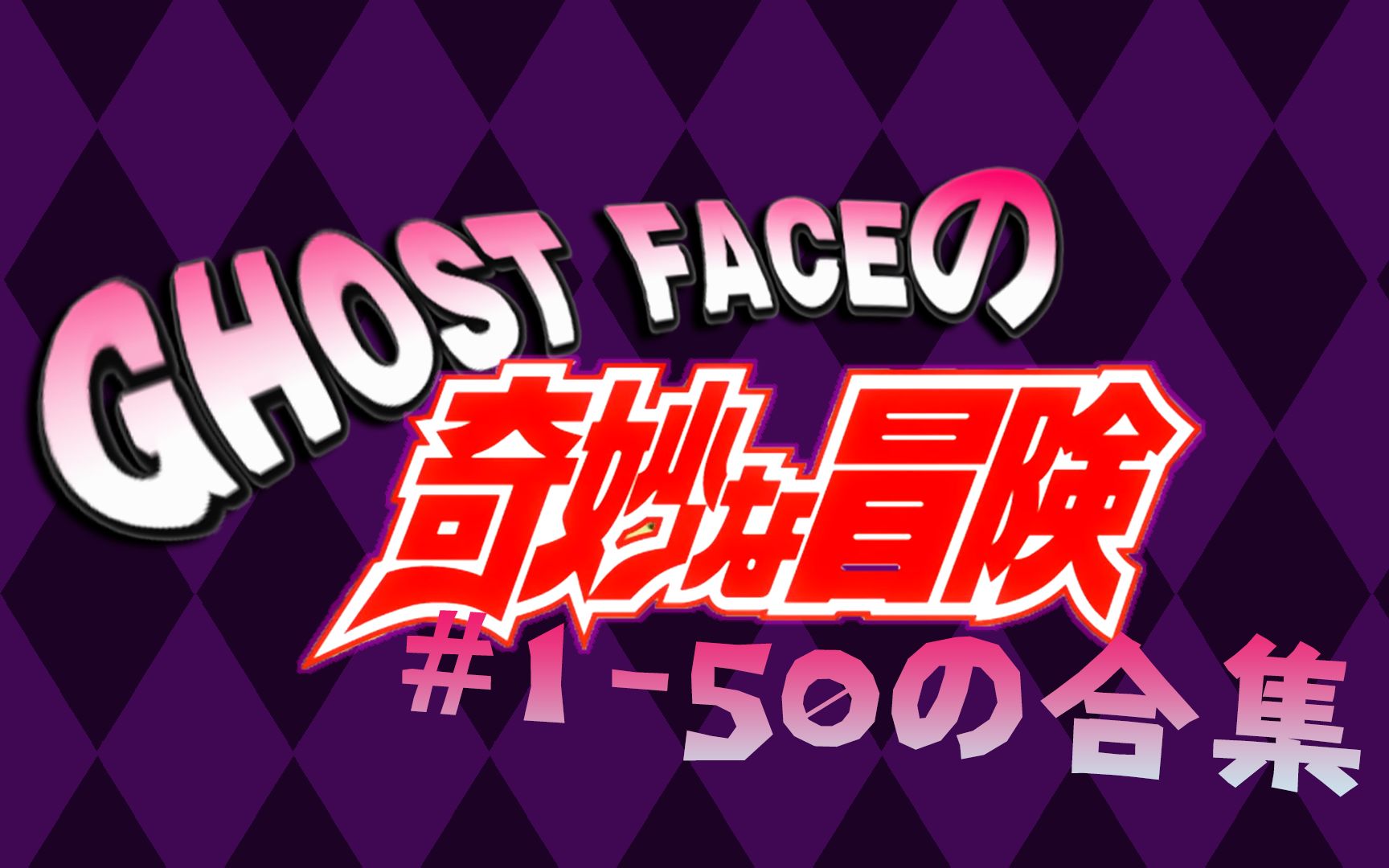 [图]GHOST FACEの奇妙冒险【鬼面快乐时刻1-50期合集】