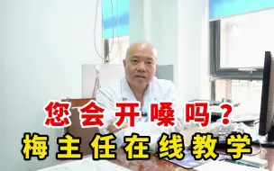 Descargar video: 您会开嗓吗？您开过嗓子吗？梅主任在线教学