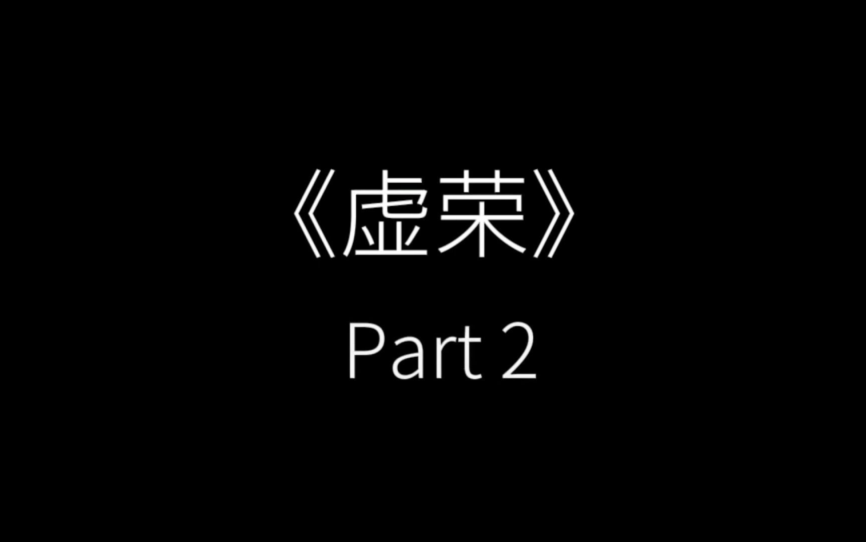 《虚荣》Part.2哔哩哔哩bilibili