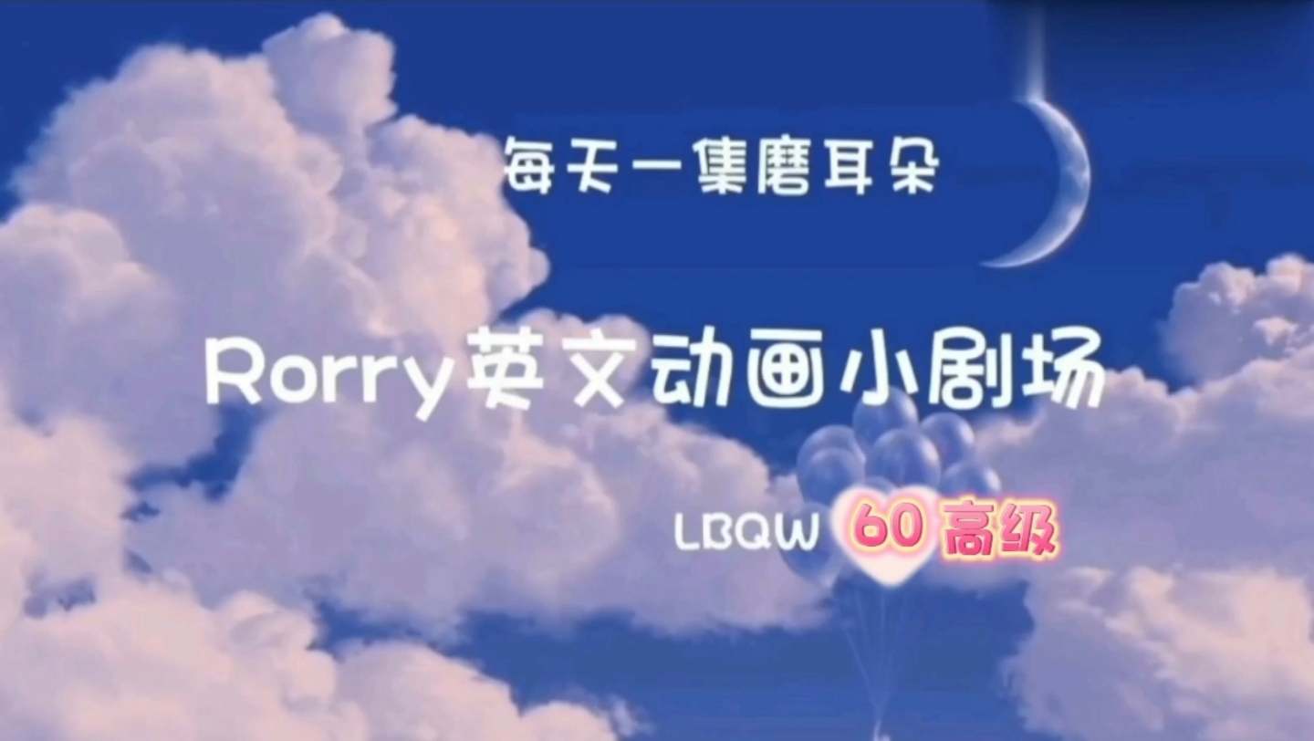 Rorry英文小剧场LBQW60高级哔哩哔哩bilibili