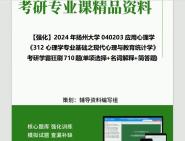 【工I众I浩==挑灯伴读】2024年扬州大学040203应用心理学《312心理学专业基础之现代心理与教育统计学》考研学霸狂刷710题(单项选择+名词解释+简答...