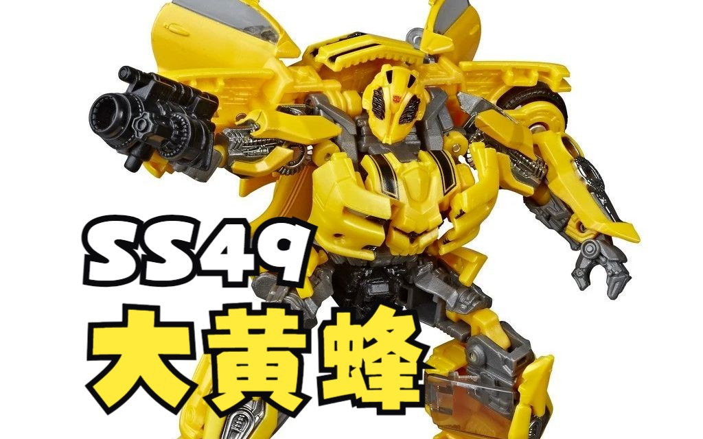 电影工作室 ss49 大黄蜂
