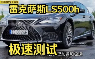 Download Video: 雷克萨斯ls500h极速能跑多快？这期带来雷克萨斯旗舰轿车-ls500h加速测试