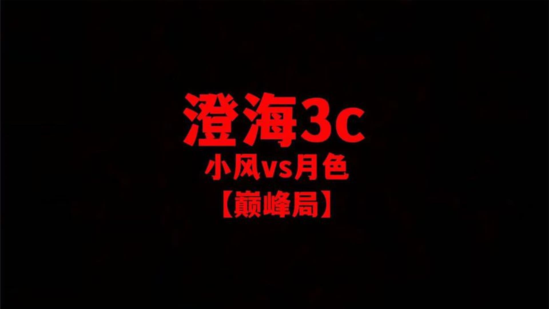 澄海3c【魔兽争霸】小风vs月色【经典局】宇宙前三强之间的故事!魔兽争霸游戏解说