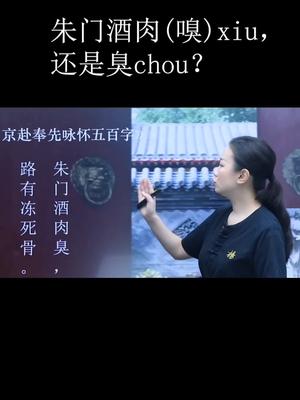 朱门酒肉嗅xiu,还是酒肉臭chou?哔哩哔哩bilibili