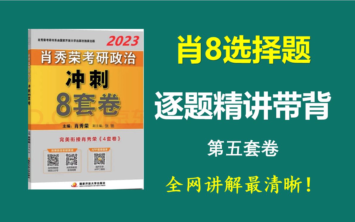 [图]肖8选择题精讲带背（第五套卷），全网讲解最清晰！