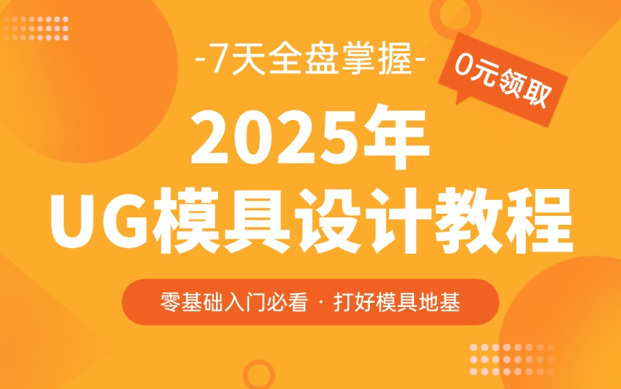 【全99集】目前B站最细自学UG模具设计精华版基础教程!终于有人把模具设计讲清楚了,通俗易懂,全程干货!允许白嫖,拿走不谢!哔哩哔哩bilibili