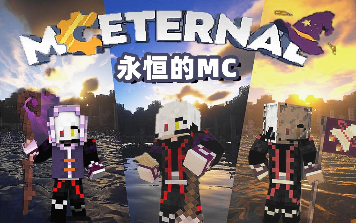 [图]【永恒的MC】我的世界超大型冒险 魔法 科技 殖民地整合包，还有拿着大炮发射奶酪的老鼠？！