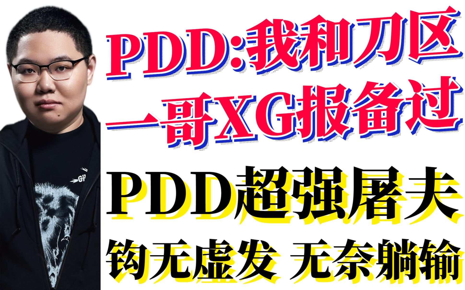 [图]PDD铤而走险玩DOTA2被超管秒警告，PDD：我和刀区一哥Zard报备了；我住黄浦江边；PDD超强屠夫，钩无虚发，无奈躺输