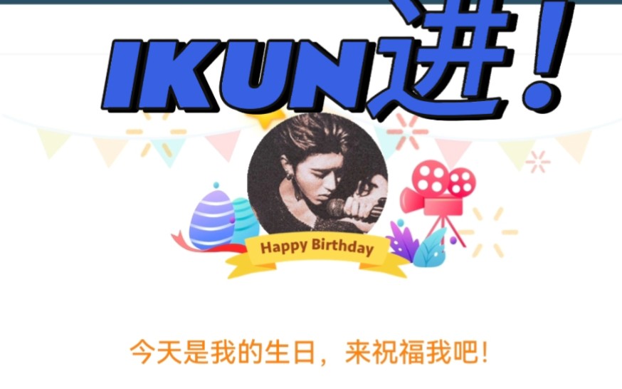 ikun㊗️坤哥十坤年生日快乐!哔哩哔哩bilibili