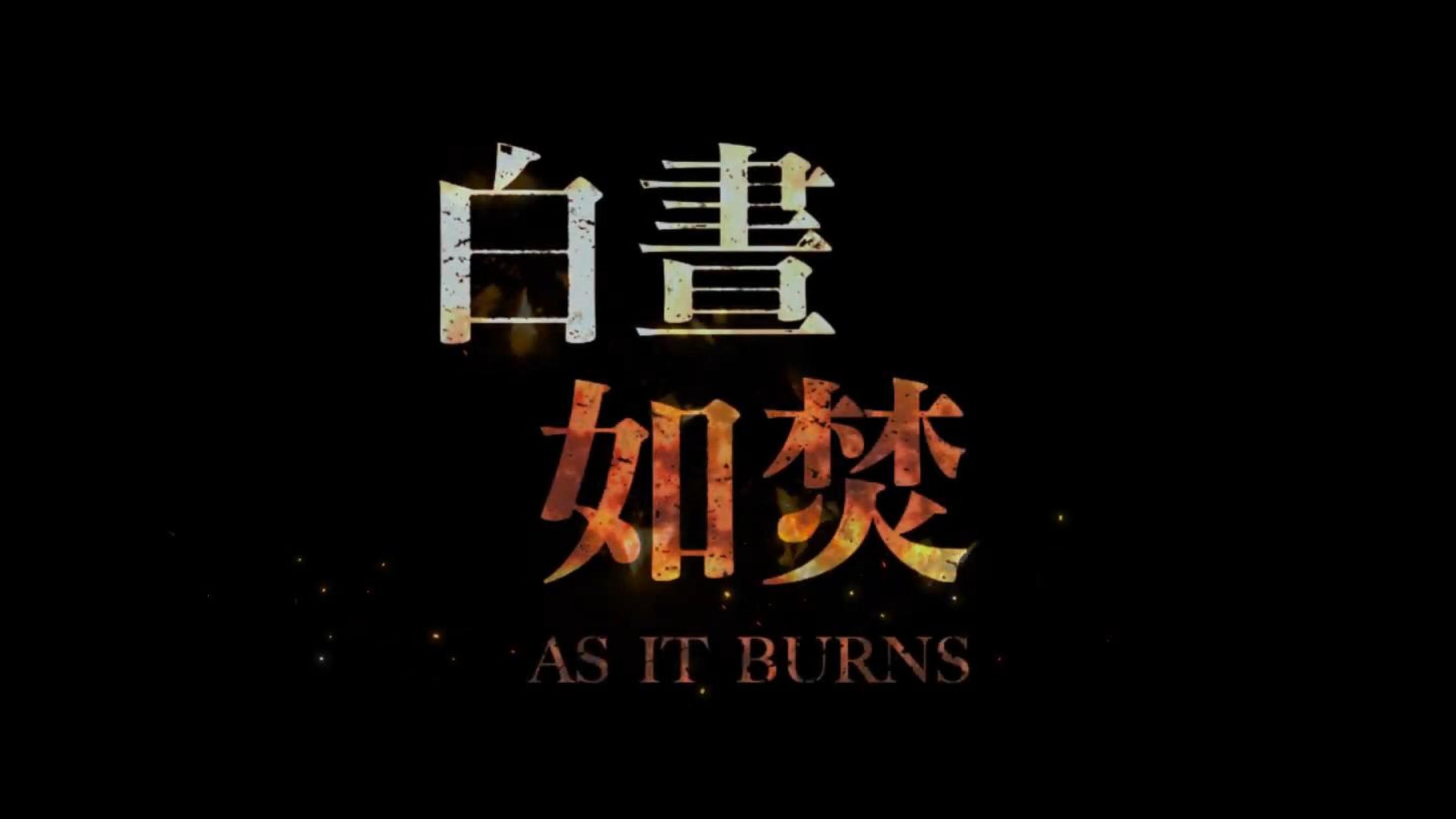 《黑夜孤寂 |原声|纯人声》— 鄧麗欣 [ (hi-res) (電影《白晝如焚》