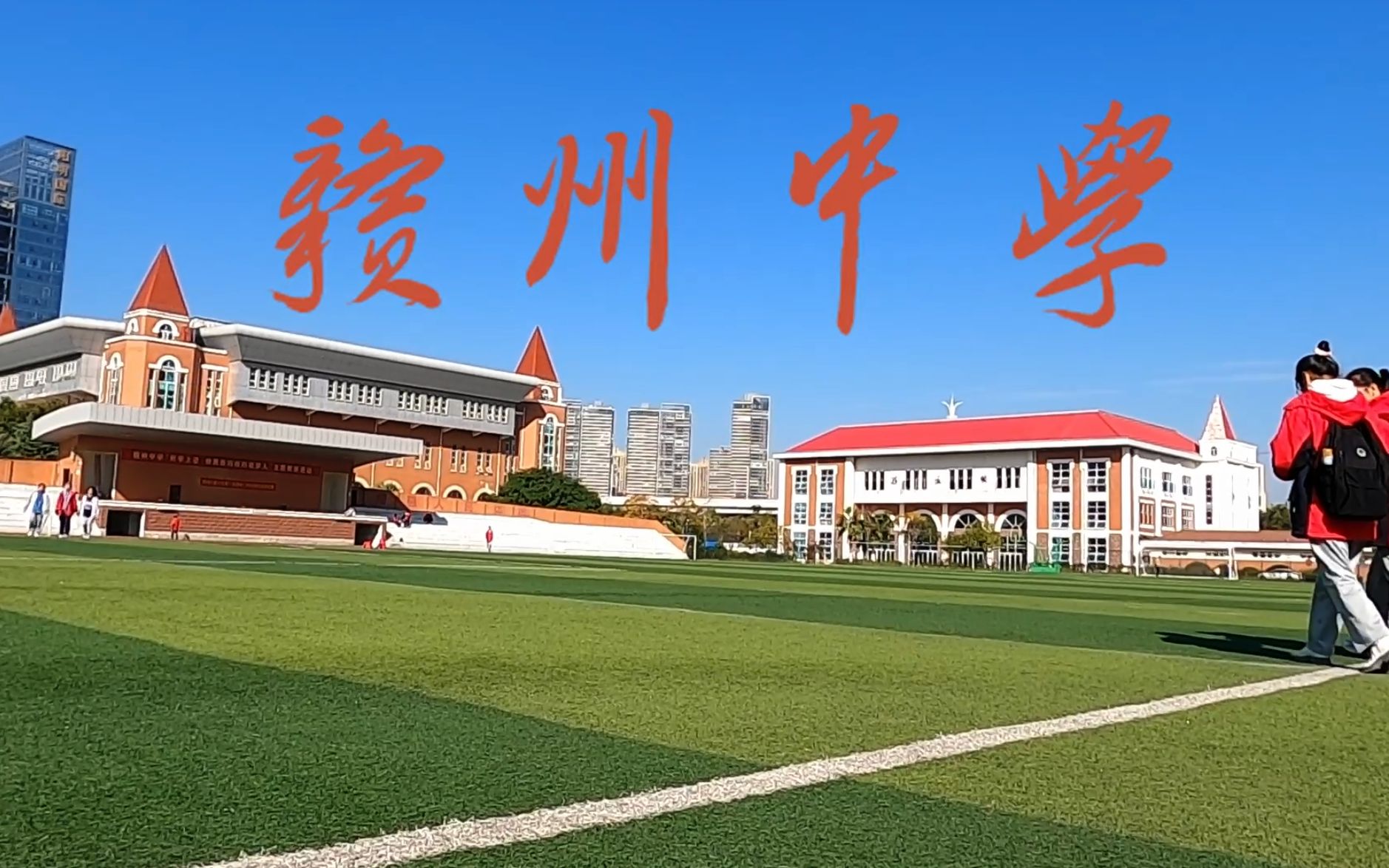 高一(2)班严奕航,高一(1)班张诗轩    《赣州中学》