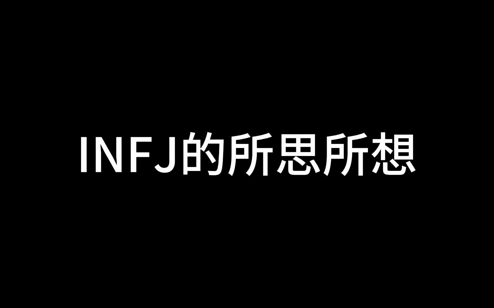 INFJ的所思所想哔哩哔哩bilibili