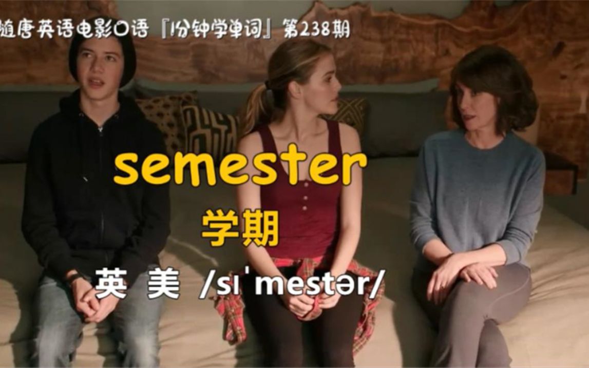 [图]1分钟学单词第238期：semester［学期］