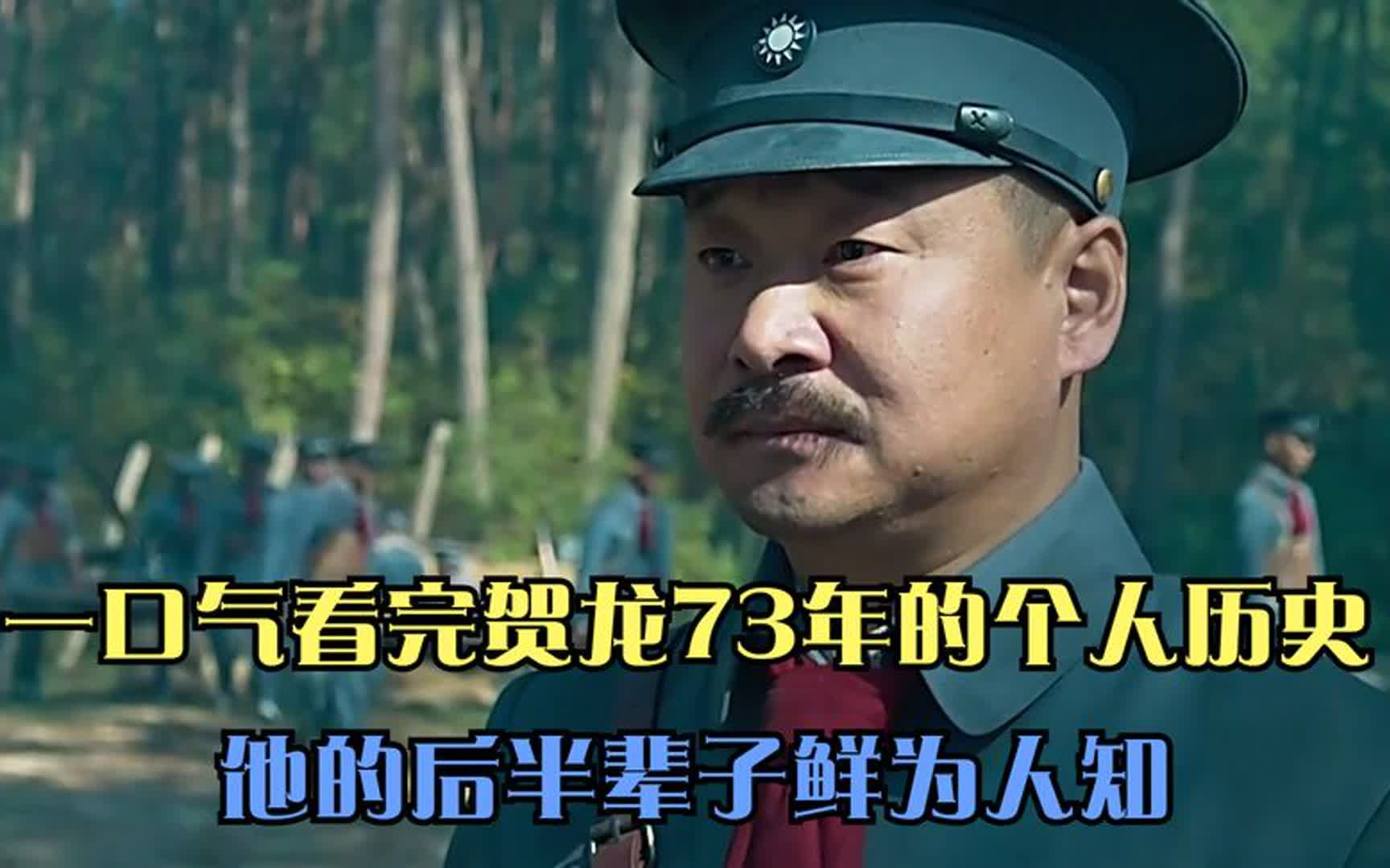 [图]一口气看完贺龙长达73年的个人历史，他的后半辈子，几乎鲜为人知