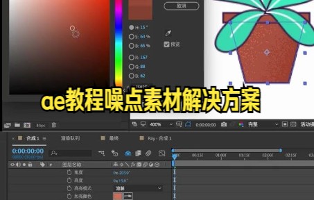 【ae教程技巧】噪点素材解决方案之超实用ae小技巧,给插画加噪点哔哩哔哩bilibili